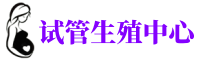 濮阳供卵机构_专业试管供卵中心【丰富卵源不排队】